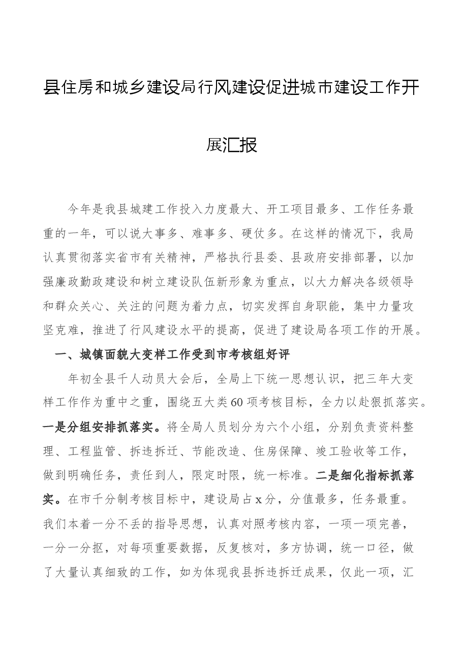 县住房和城乡建设局行风建设促进城市建设工作开展汇报.docx,第1页预览