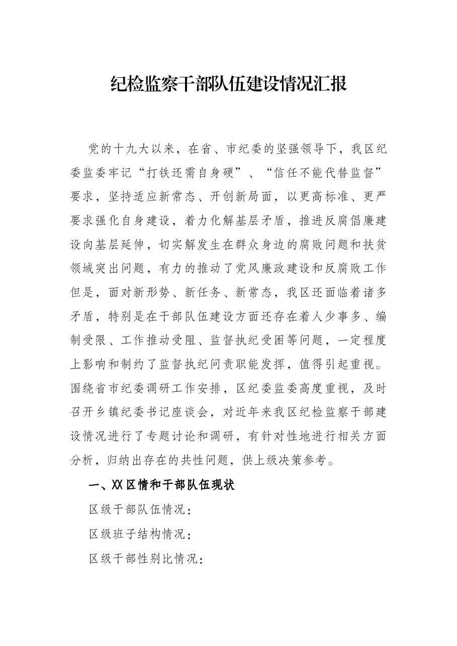 纪检监察干部队伍建设情况汇报.docx,第1页预览