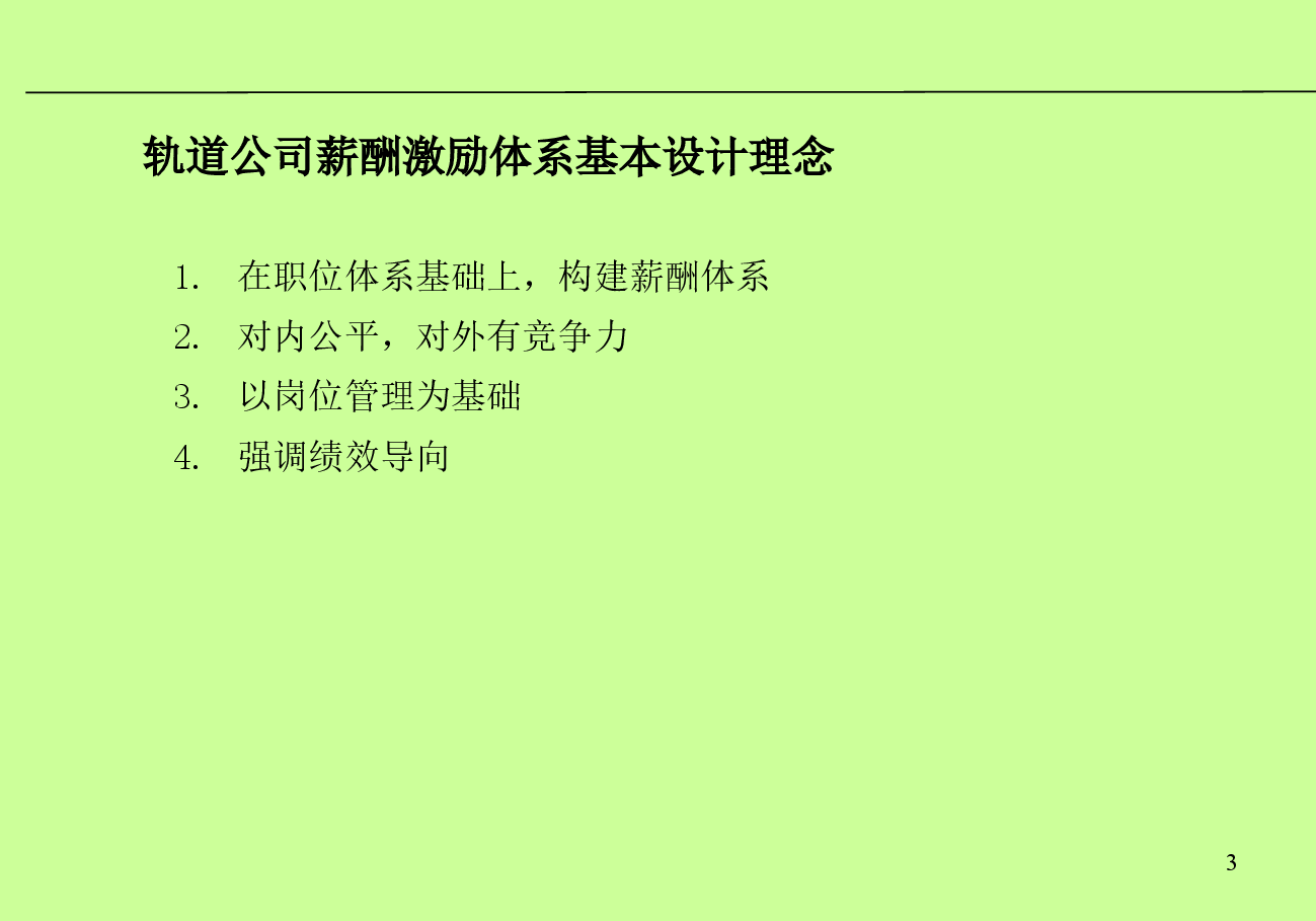 中铁轨道集团薪酬激励体系方案.ppt,第3页预览