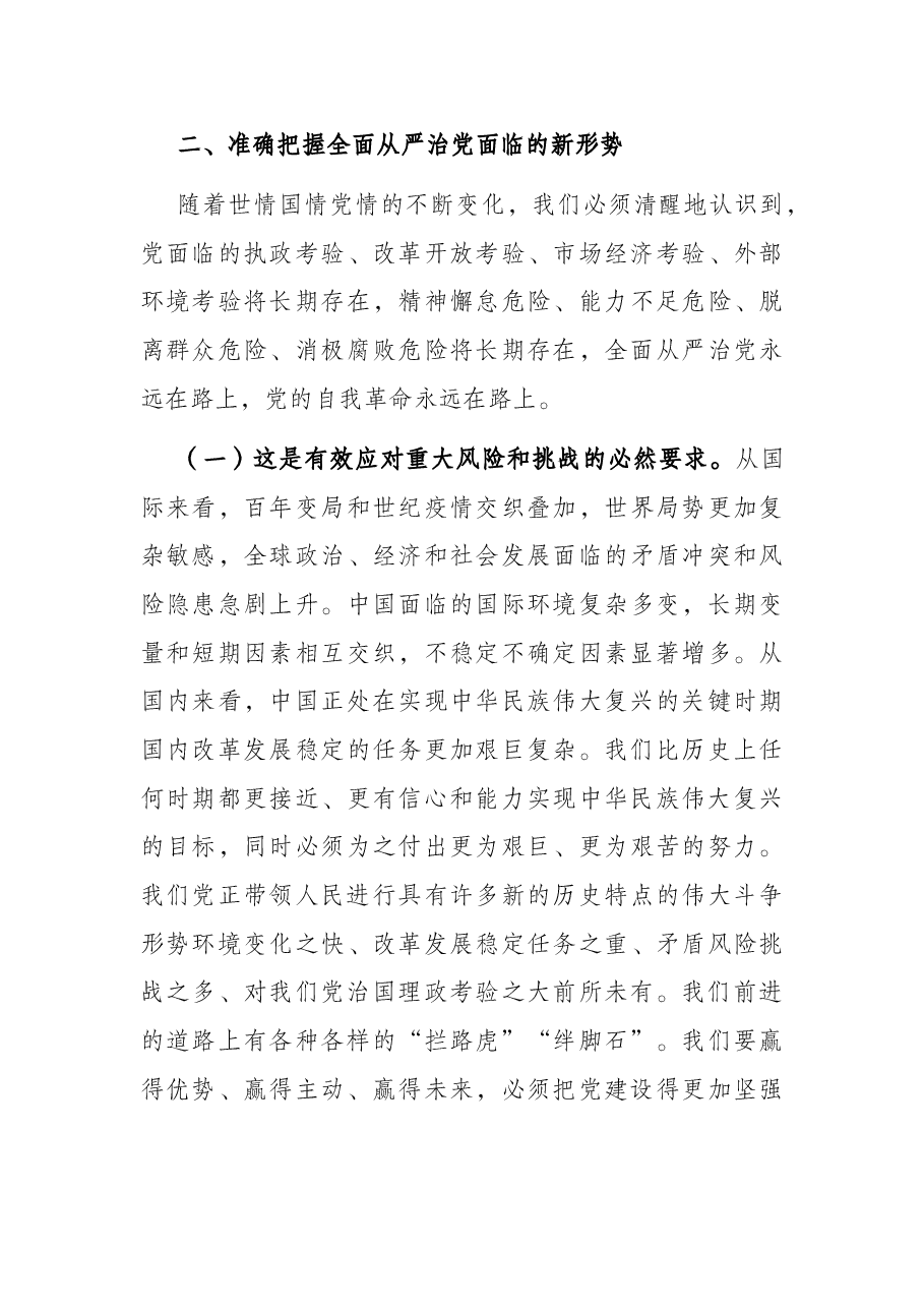 党课讲稿:坚定不移推进全面从严治党 依靠自我革命跳出历史周期率.docx,第4页预览