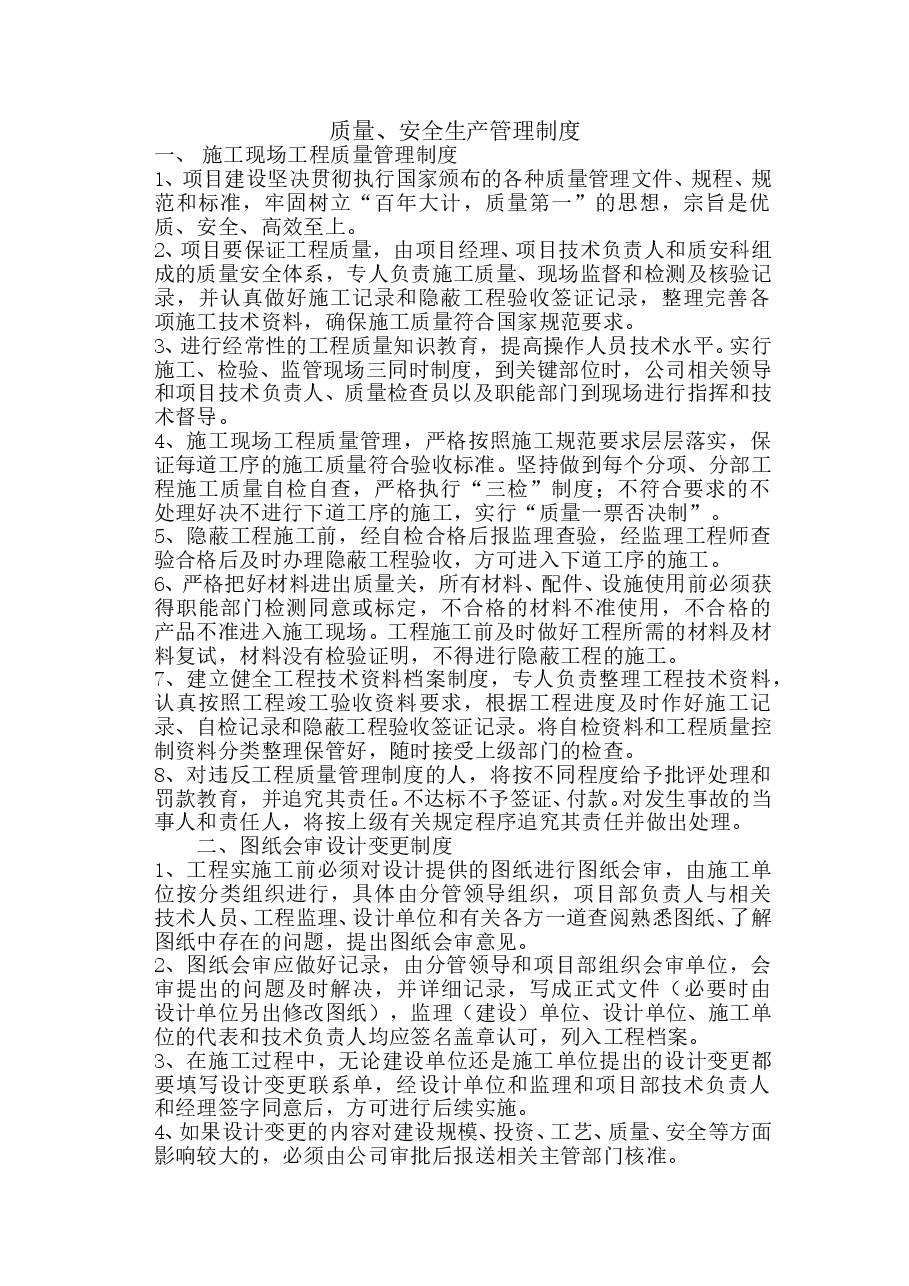 质量、安全生产管理制度 (1).doc,第2页预览