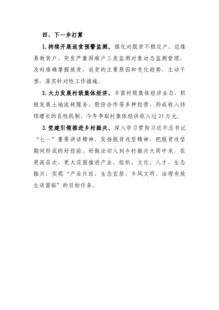 村级巩固拓展坚成果同乡村振兴有效衔接工作情况汇报.docx,第4页预览