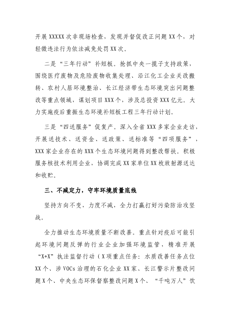 战疫情保环境促经济工作汇报(生态环境局).docx,第3页预览
