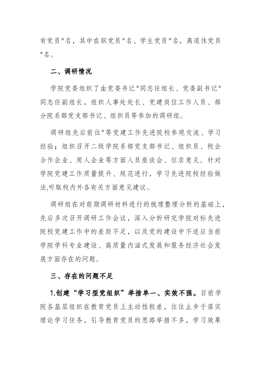 落实高校党建重点任务,提升技师学院党建工作规范化水平调研报告.docx,第2页预览