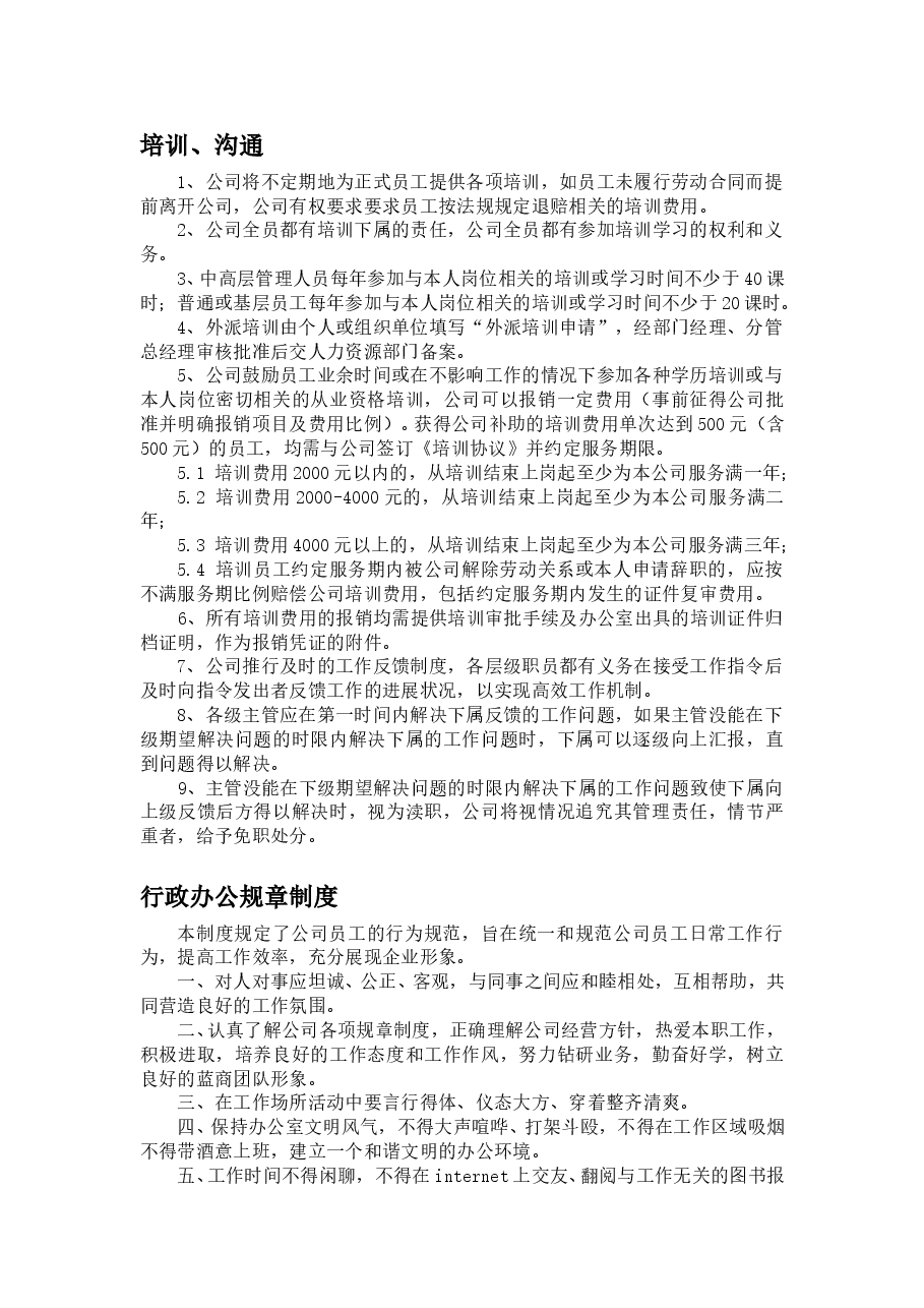 公司规章制度大纲.doc,第2页预览