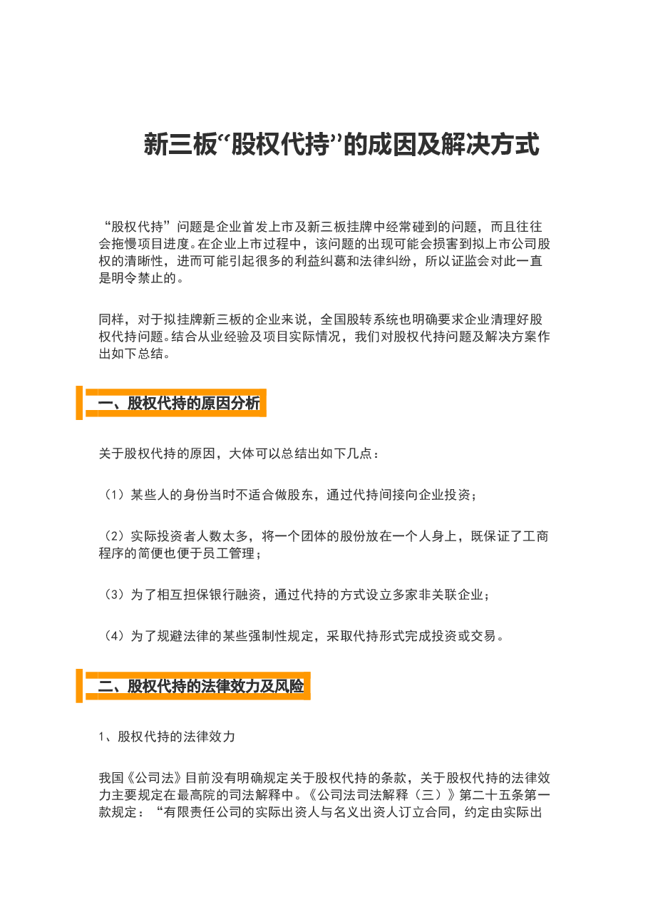 新三板“股权代持”的成因及解决方式.doc,第1页预览
