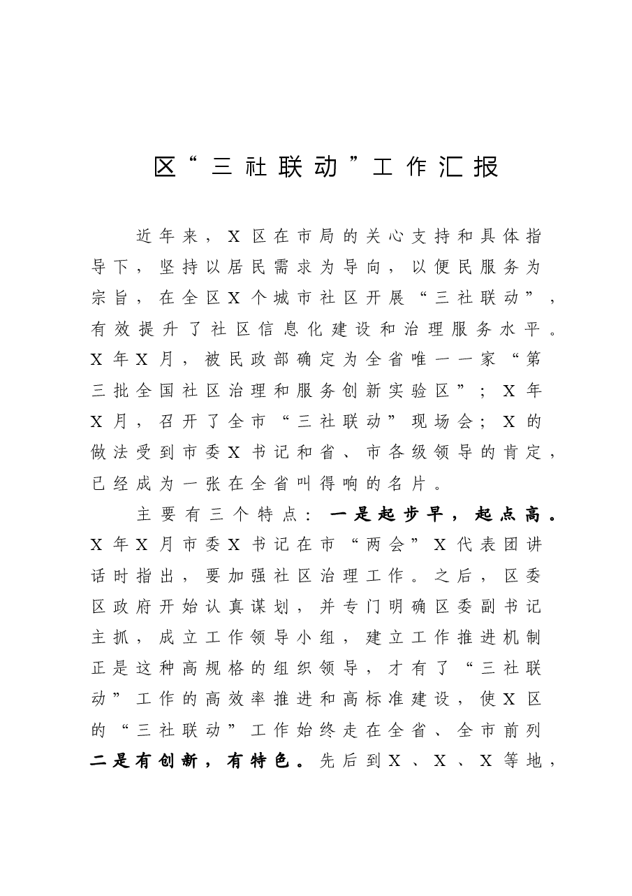 区三社联动工作汇报.doc,第1页预览