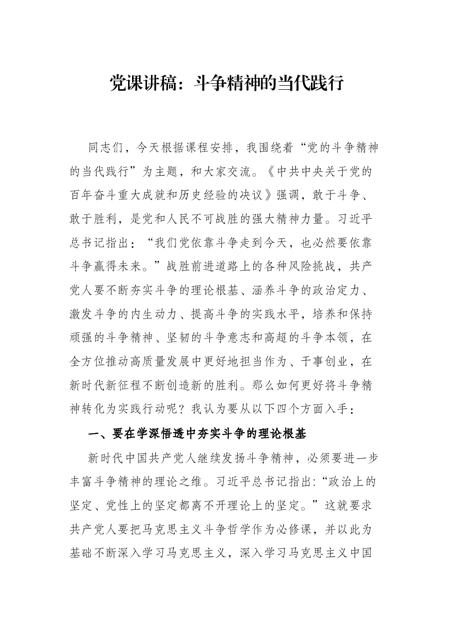 党课讲稿:斗争精神的当代践行.docx,第1页预览