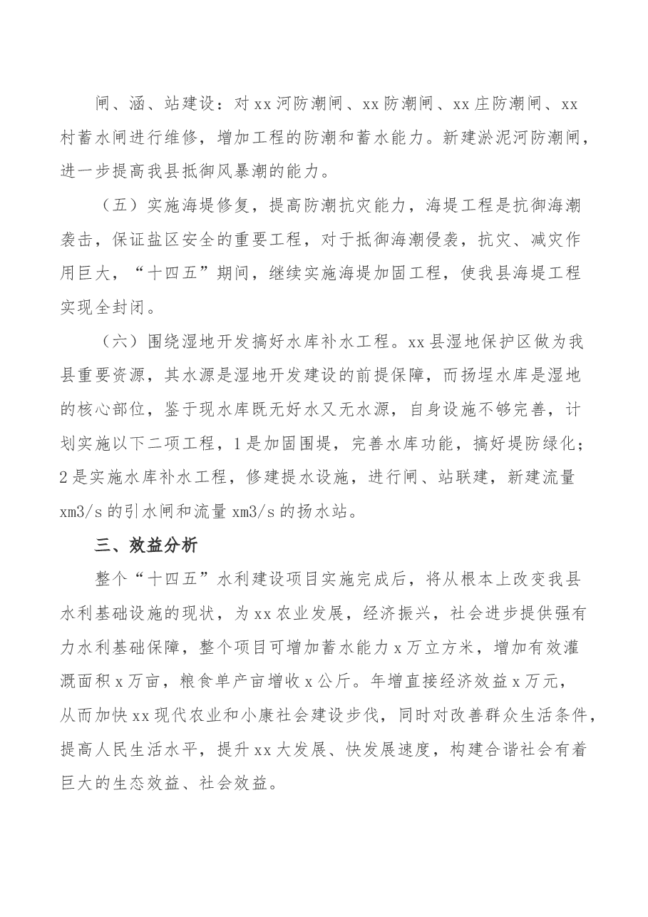 某县“十四五”期间开展水利建设规划工作汇报.docx,第3页预览