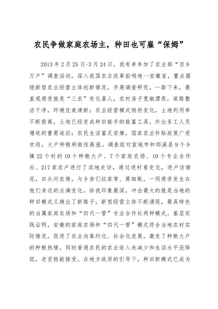 农民争做家庭农场主,种田也可雇“保姆”.docx,第1页预览