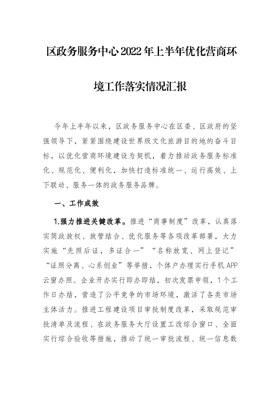 区政务服务中心2022年上半年优化营商环境工作落实情况汇报.docx,第1页预览
