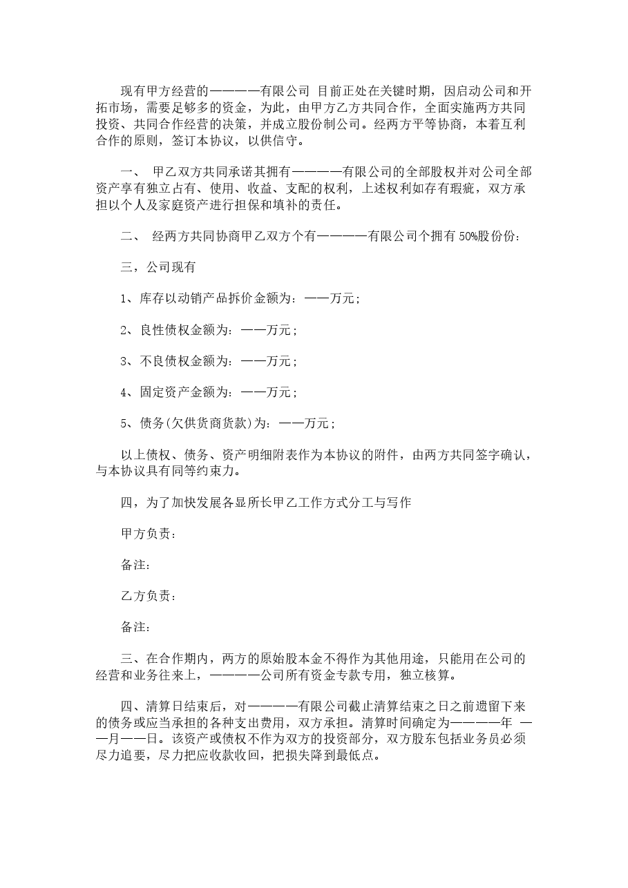 股权合作协议范本.docx,第4页预览