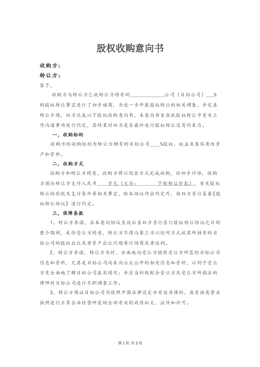 股权收购意向书20150127.doc,第1页预览