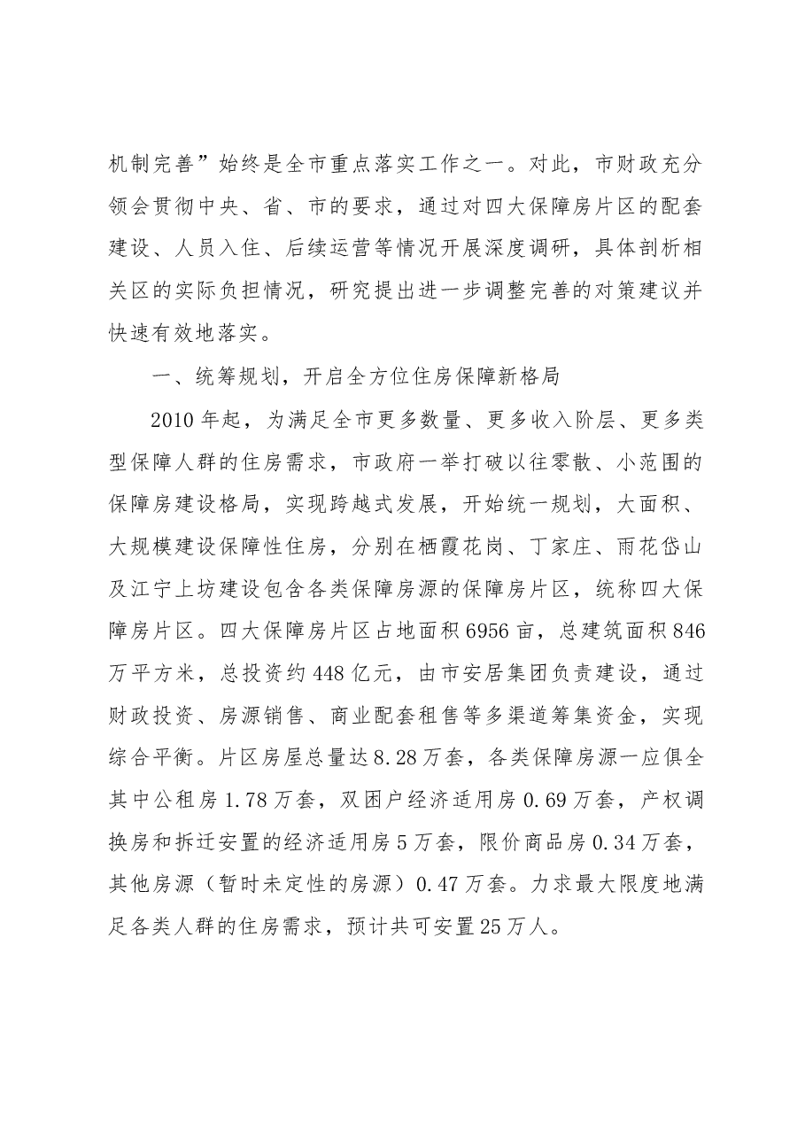 南京市四大保障房片区运行管理经费政策的探索研究.docx,第2页预览