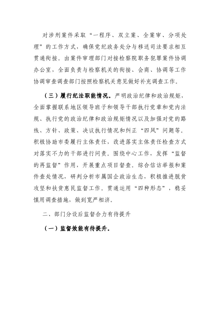 关于监督检查和审查调查分设的调研.docx,第4页预览