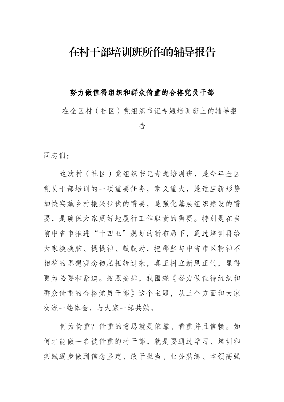 在村干部培训班所作的辅导报告.docx,第1页预览