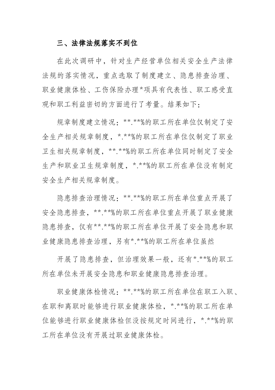 企业安全生产法律法规落实情况调研报告.docx,第4页预览