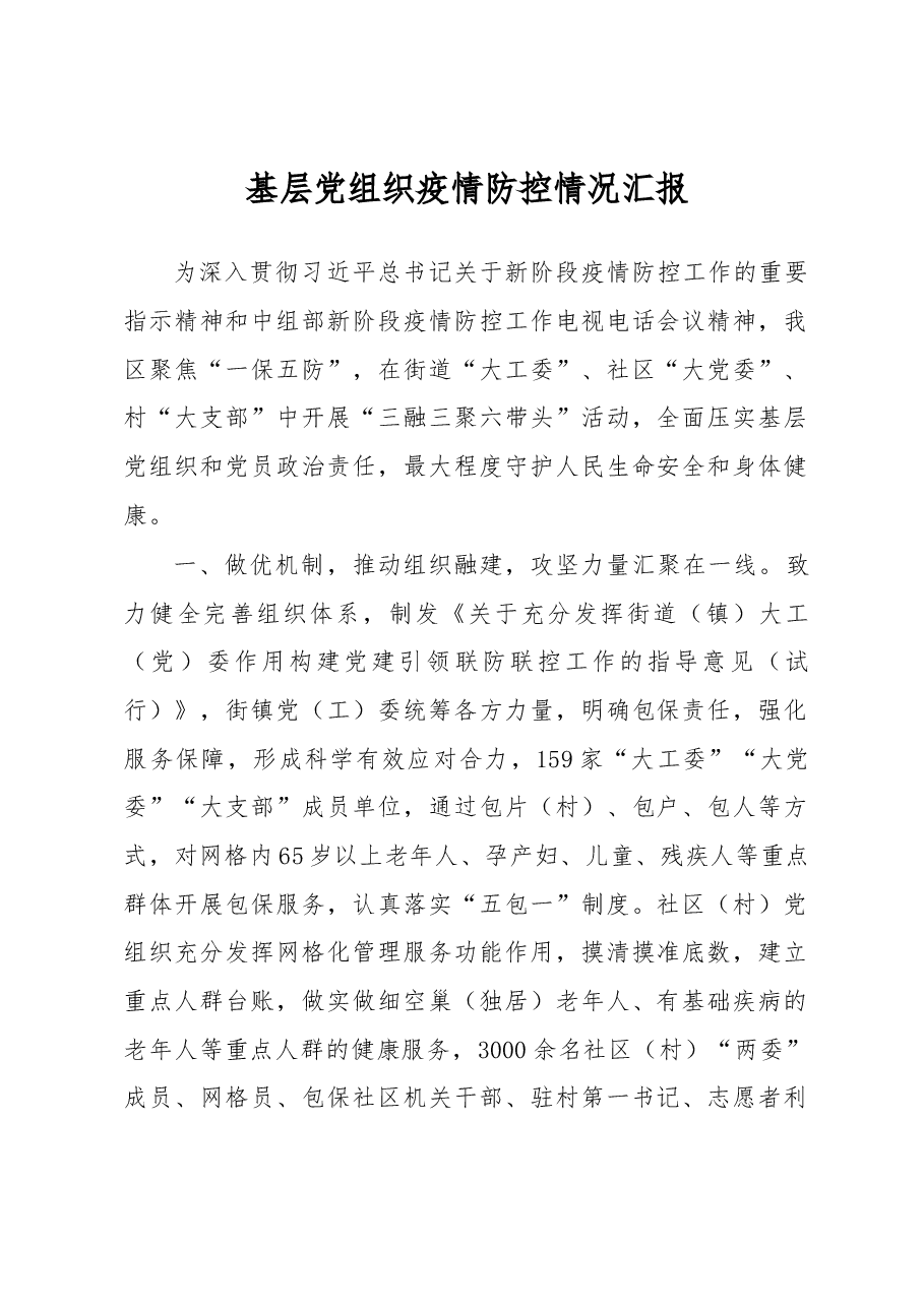 基层党组织疫情防控情况汇报.docx,第1页预览