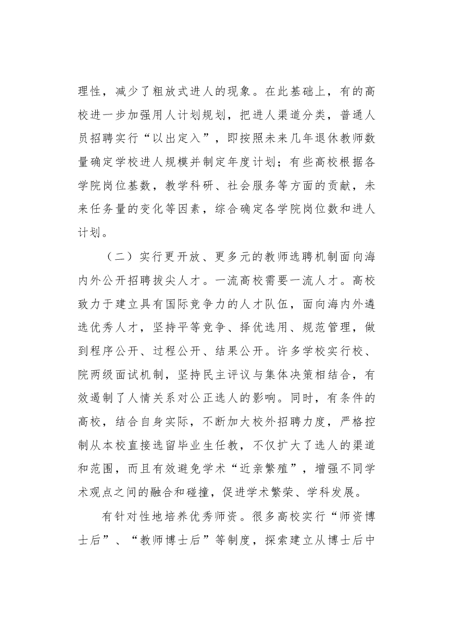 高等学校聘用制度改革的进展及深化改革的思考.docx,第3页预览