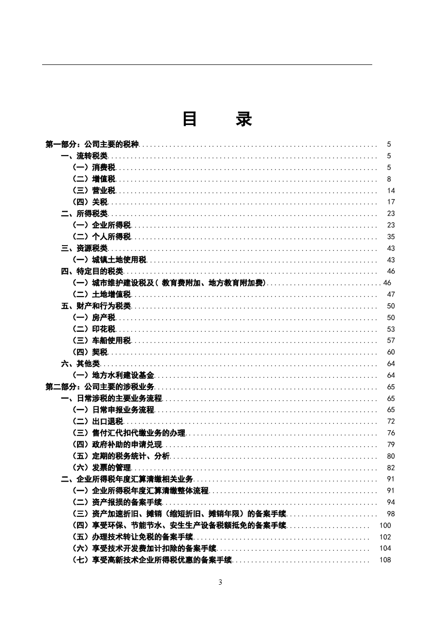 财税工具-案例-某汽车集团公司-税务管理操作手册.doc，第3页预览