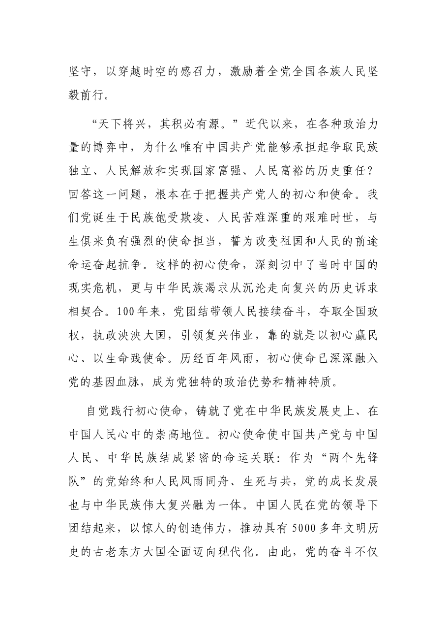 七一讲话专题党课讲稿:中国共产党的初心使命是为人民谋幸福、为民族谋复兴.docx,第2页预览