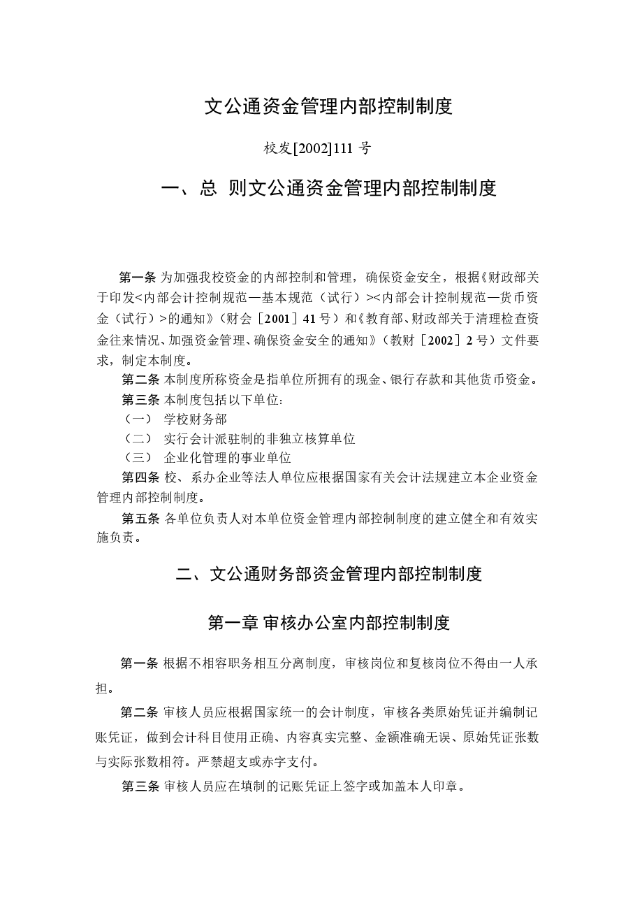 参考工具:资金管理内部控制制度.doc,第1页预览