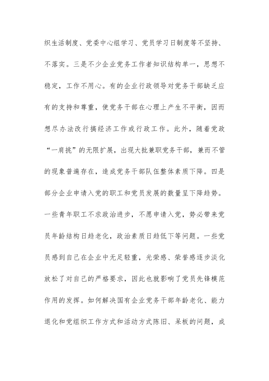 国有企业党建工作面临的形势问题汇报.docx,第2页预览