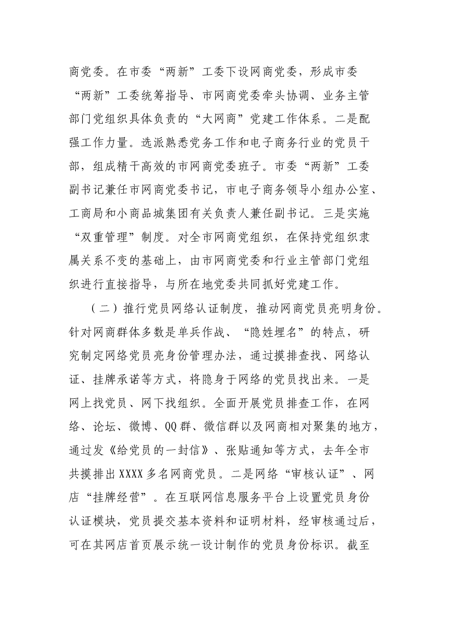 关于XX省XX市探索开展网商党建工作的调研报告.docx,第2页预览