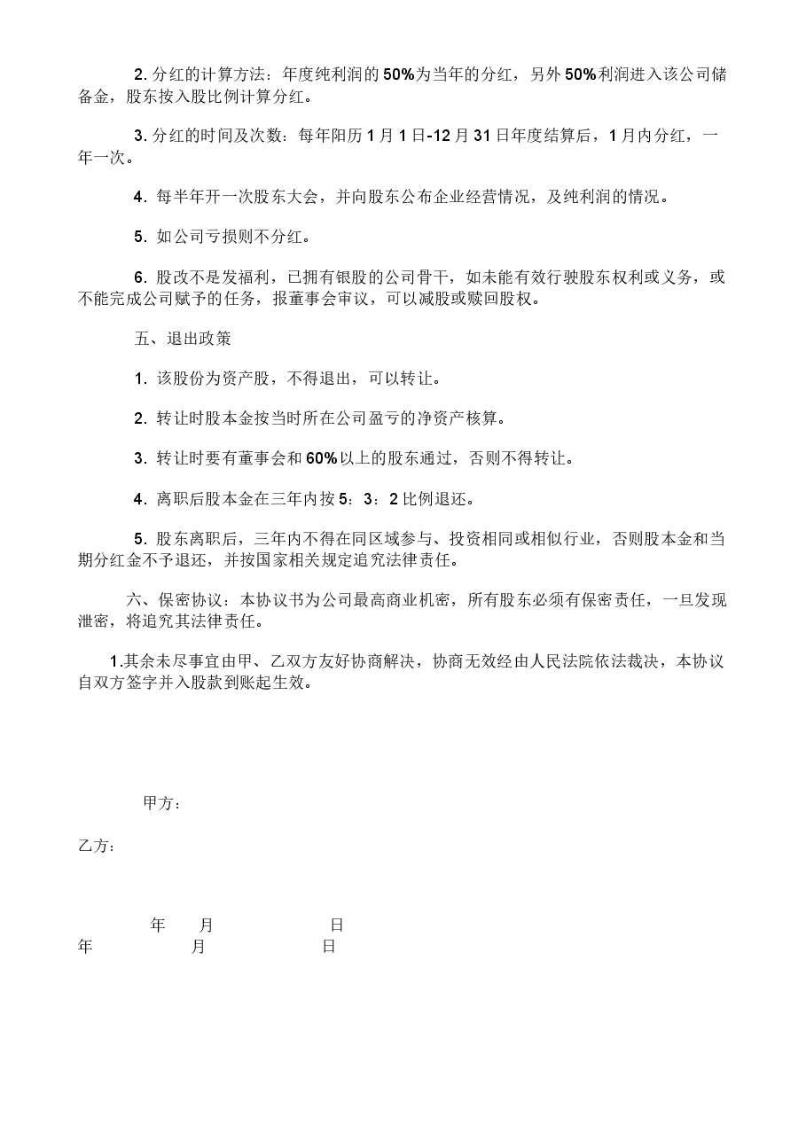 员工内部自愿出资入股协议书(银股).docx,第2页预览