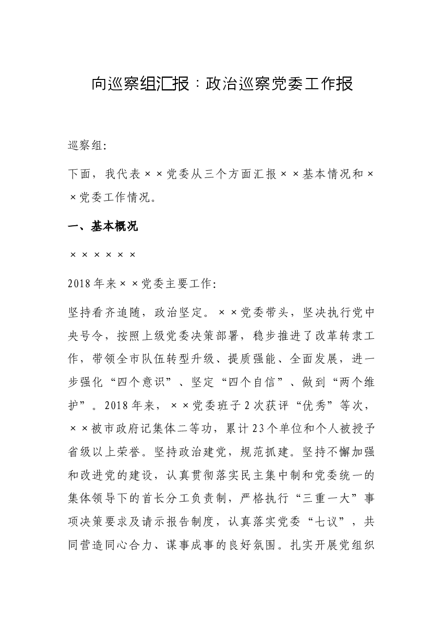 向巡察组汇报:政治巡察党委工作报.docx,第1页预览
