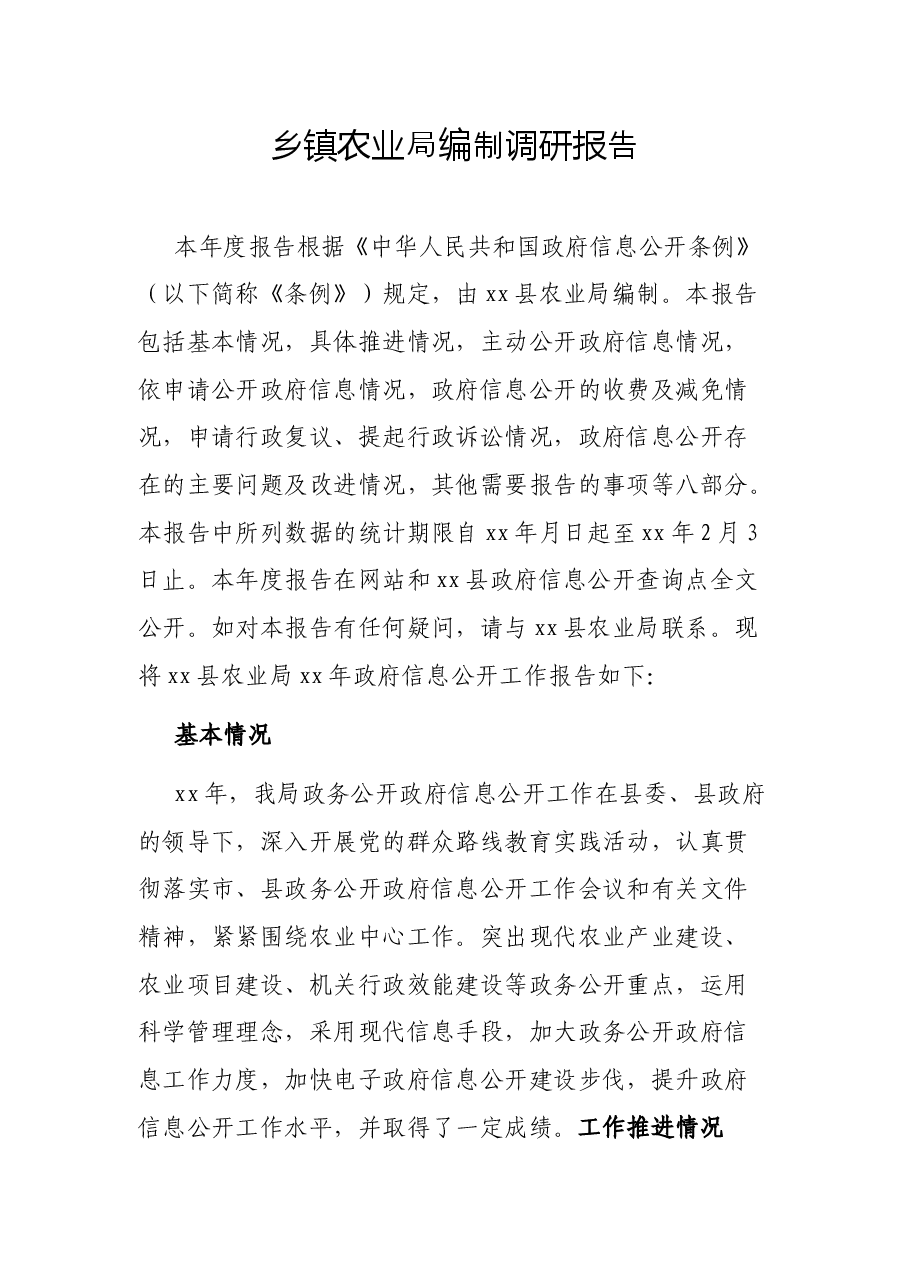 乡镇农业局编制调研报告.docx,第1页预览