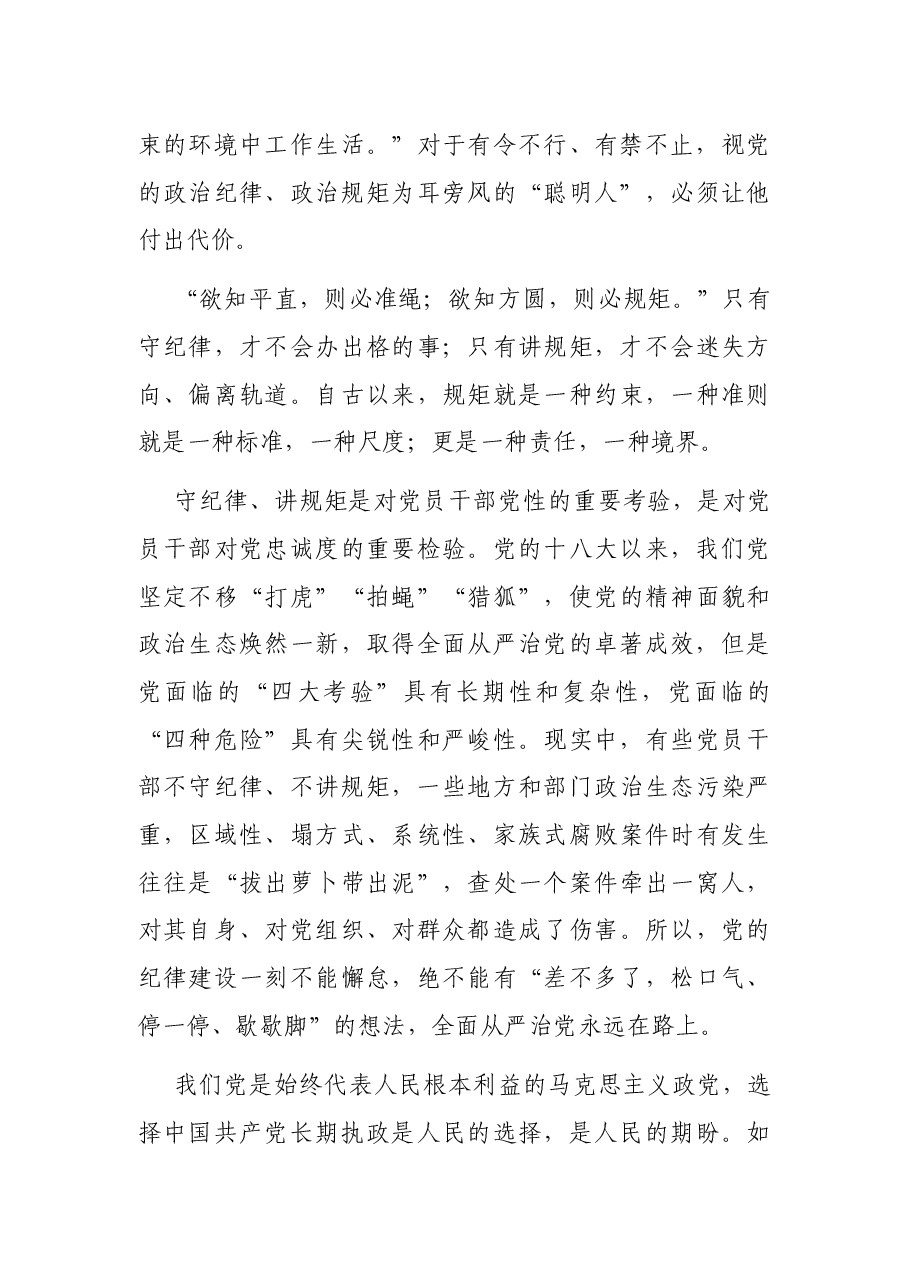 党课讲稿——守纪律讲规矩.docx,第4页预览