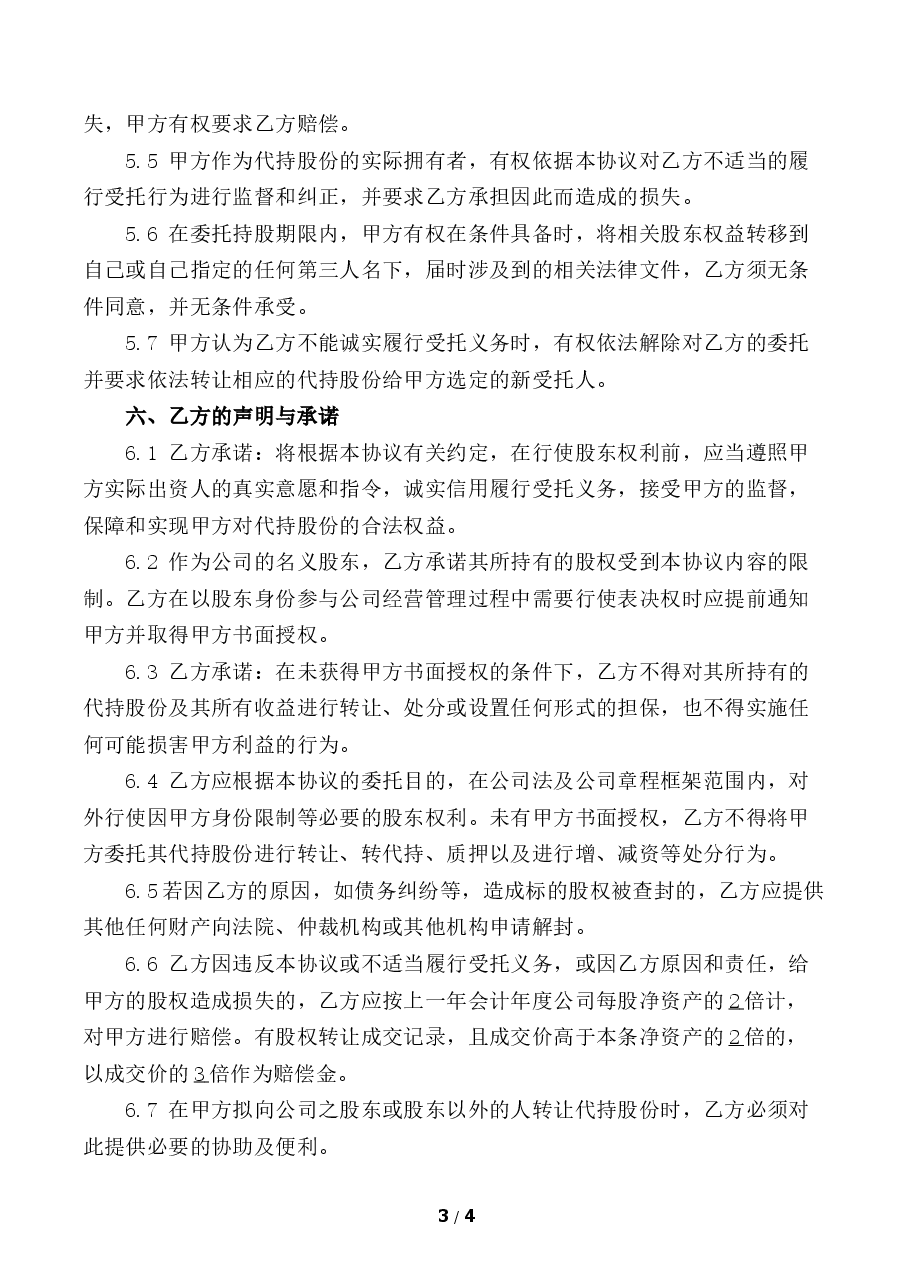 股份代持协议.docx，第3页预览