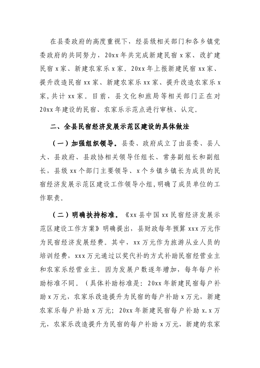 民宿经济发展情况调研报告.docx,第2页预览