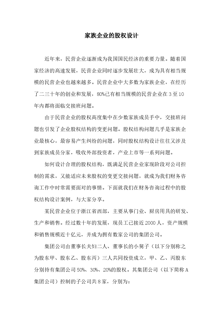 家族企业的股权设计.docx,第1页预览