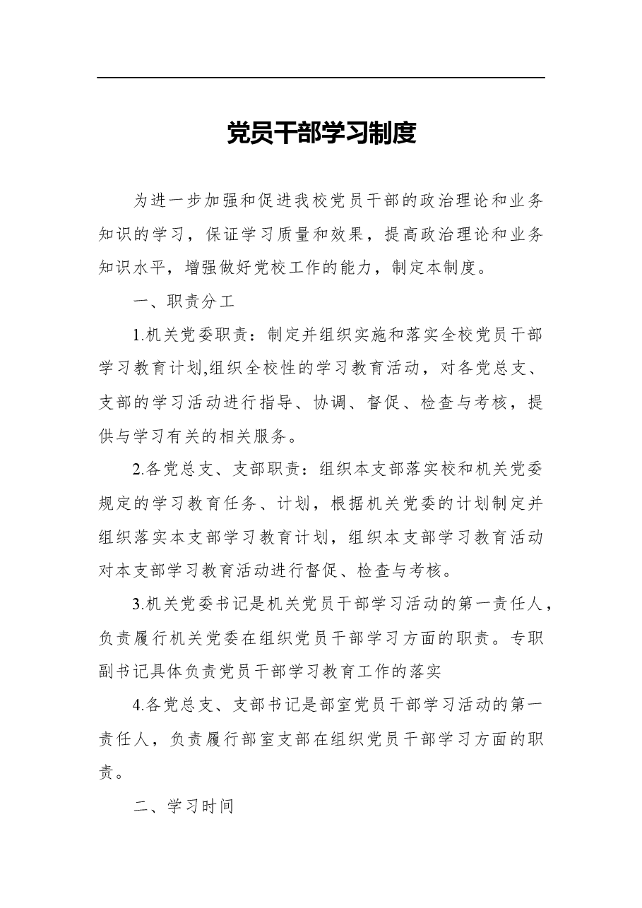 (7篇)机关内部党员干部学习制度等各类党务制度汇编.docx,第2页预览