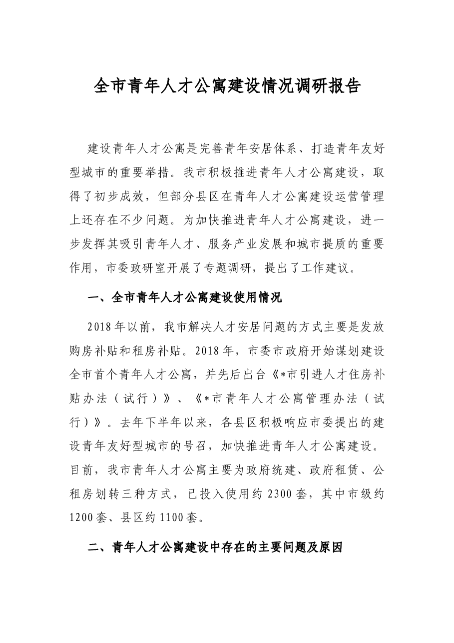 全市青年人才公寓建设情况调研报告.docx,第1页预览