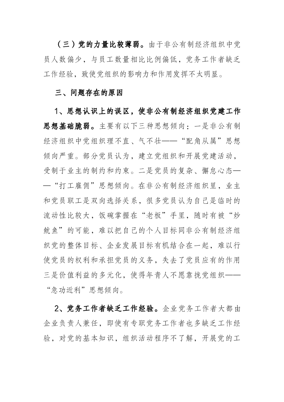 非公企业党建工作调研报告.docx,第3页预览