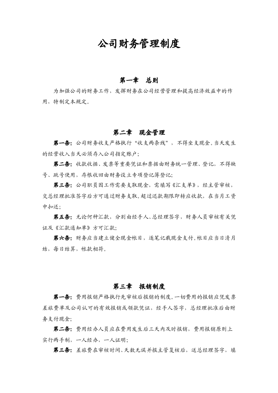 传媒公司财务管理制度.doc,第1页预览