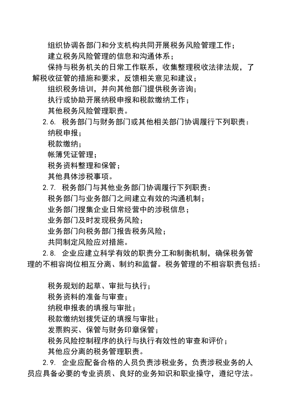 财税工具-大企业税务风险管理指引.doc,第3页预览