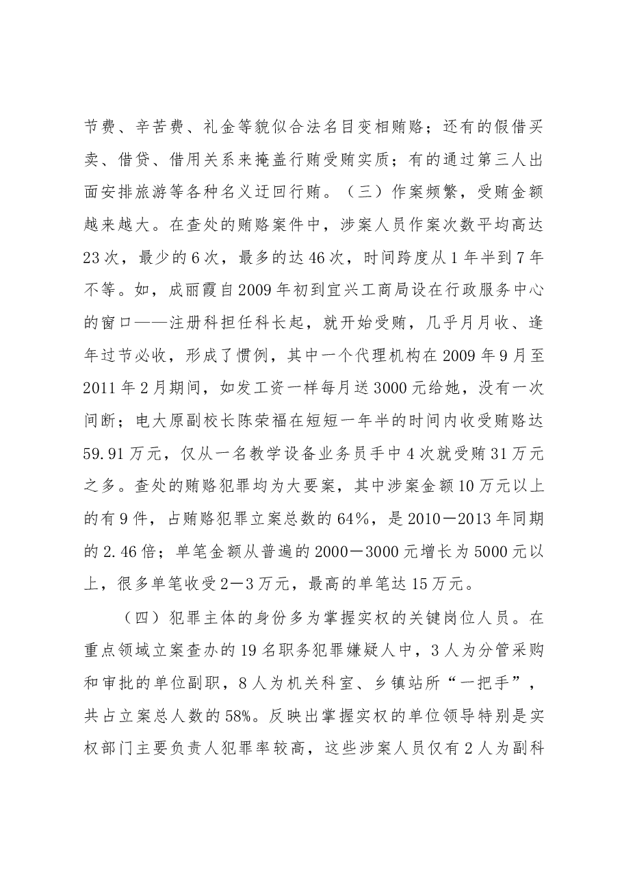 宜兴市重点领域职务犯罪情况的调查与思考.docx,第4页预览