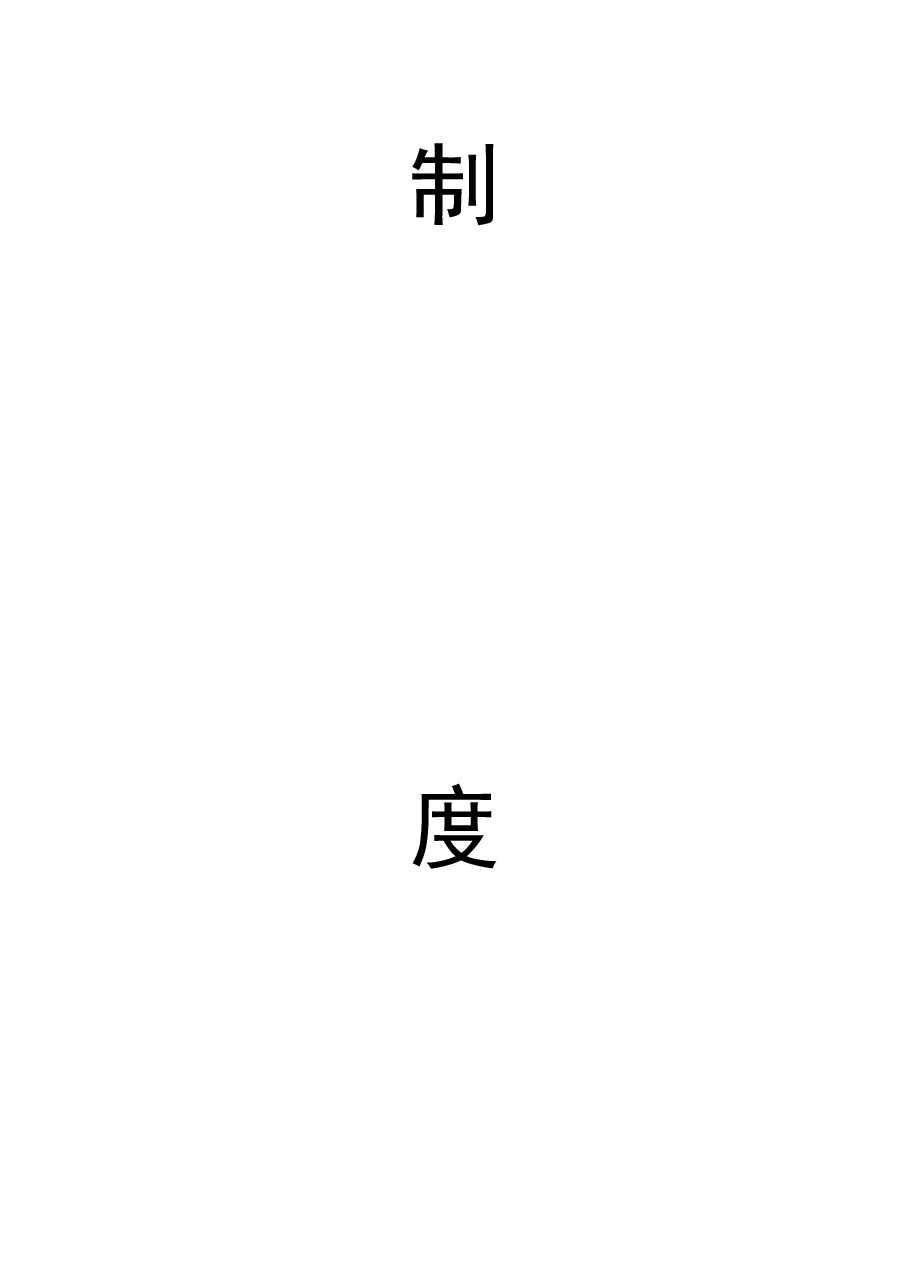 食品公司全套制度.docx,第2页预览