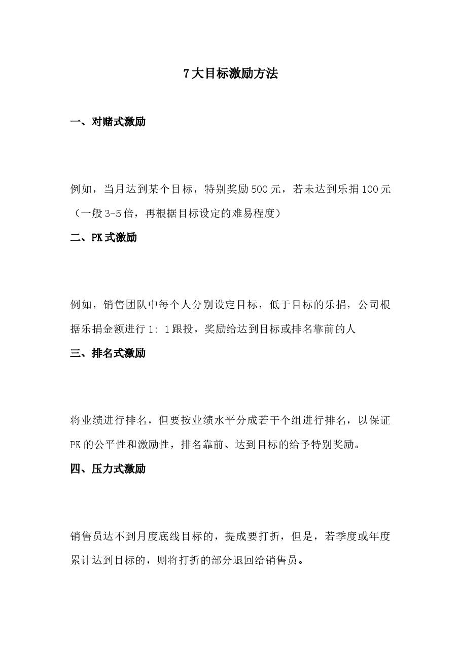 七大目标激励方法.docx,第1页预览