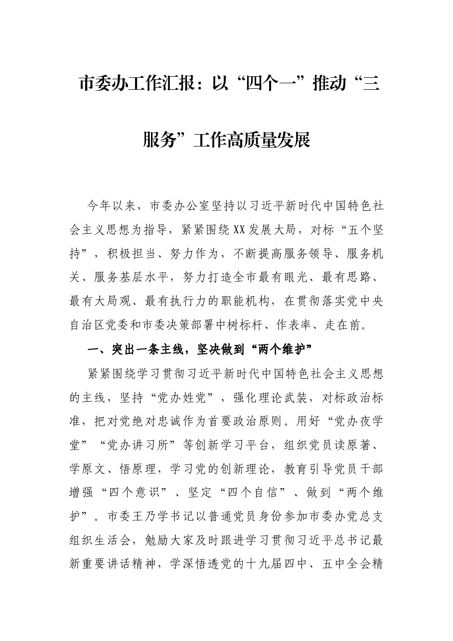 市委办工作汇报:以“四个一”推动“三服务”工作高质量发展.docx,第1页预览
