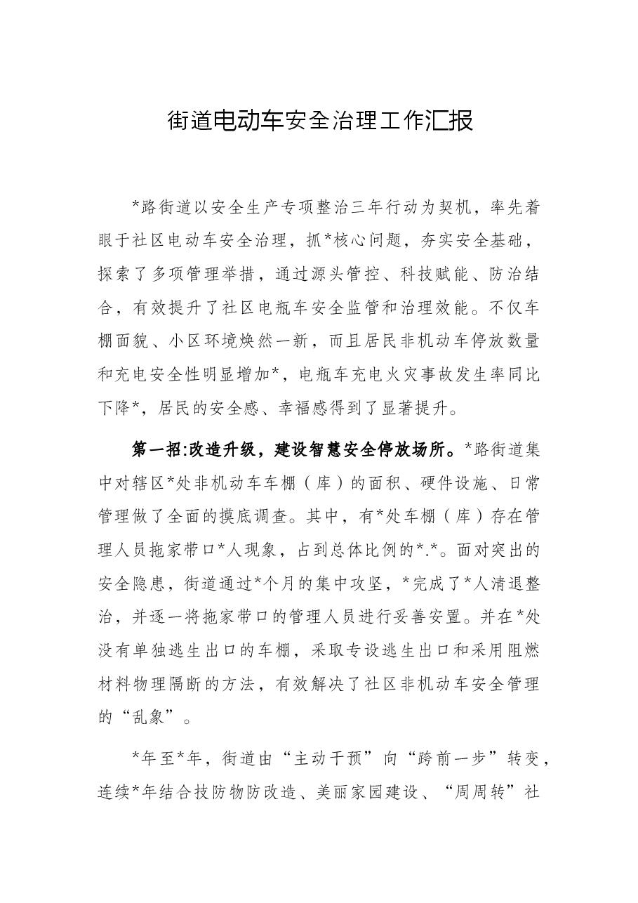 街道电动车安全治理工作汇报.docx,第1页预览