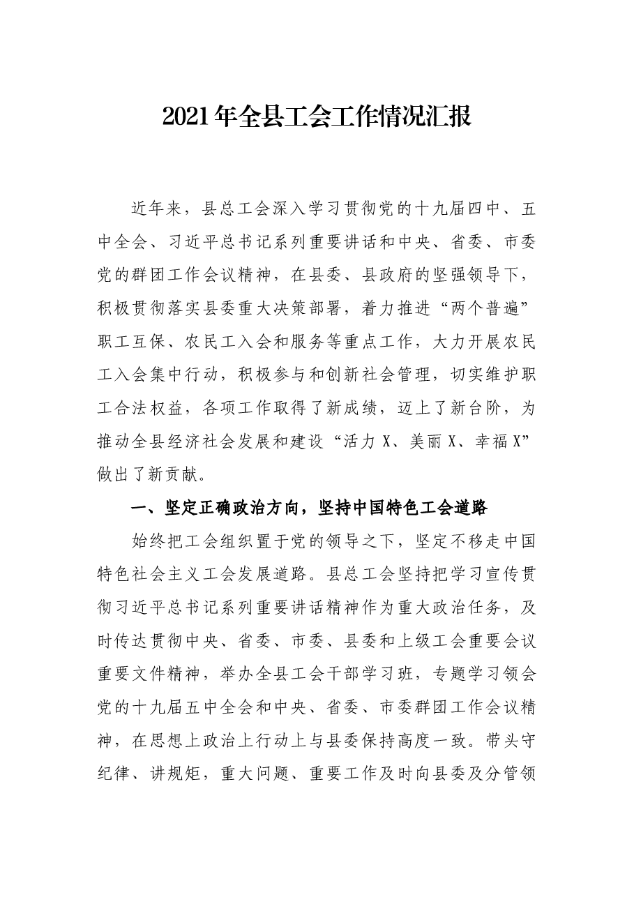 2021年全工作情况汇报.docx,第1页预览