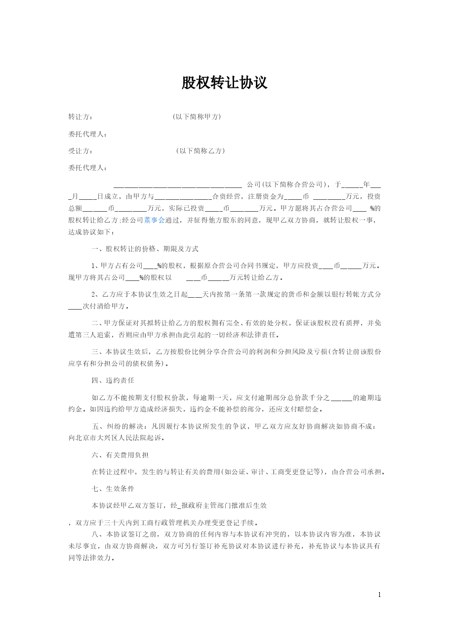 个人股权转让协议范本(简版).doc,第1页预览