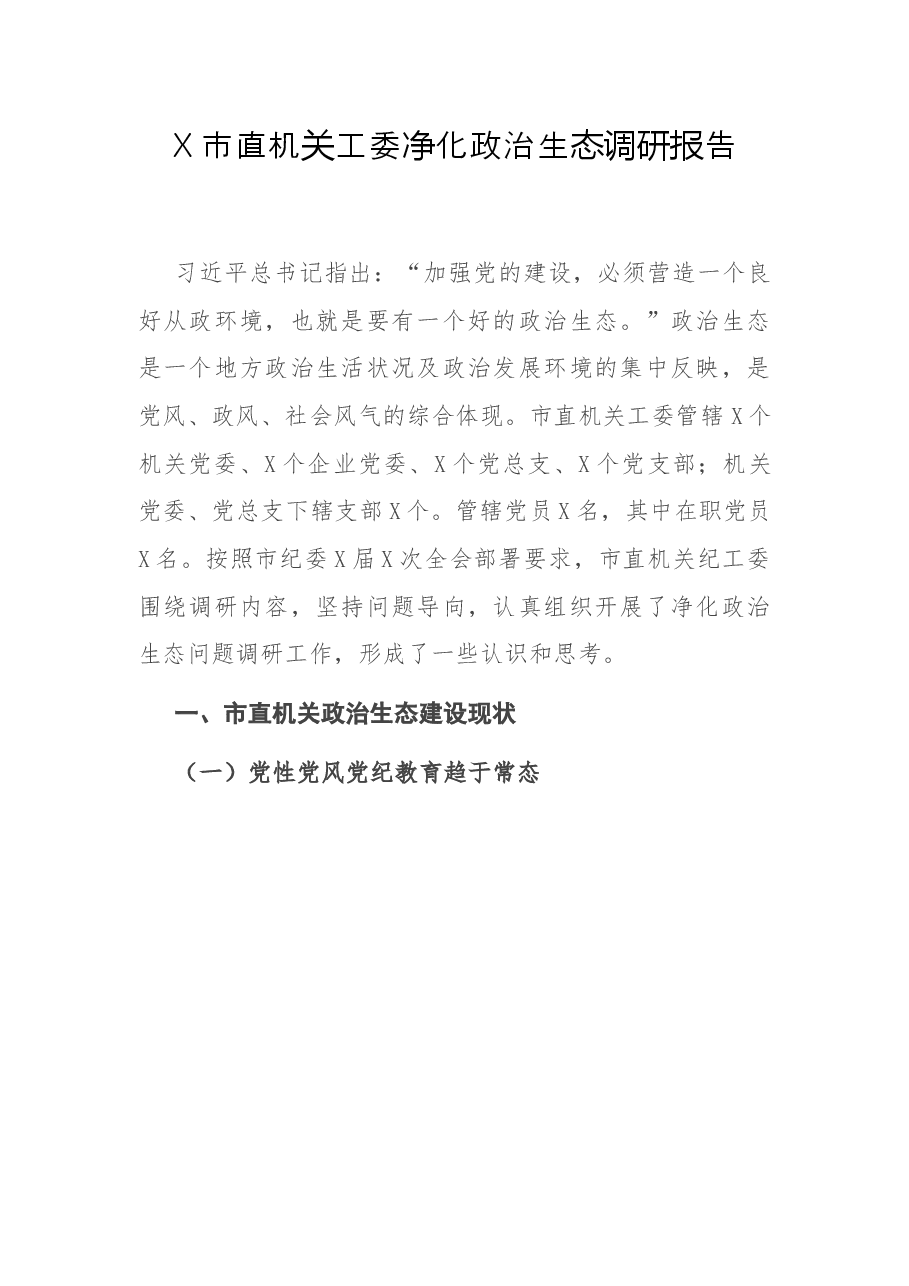 X市直机关工委净化政治生态调研报告.docx,第1页预览
