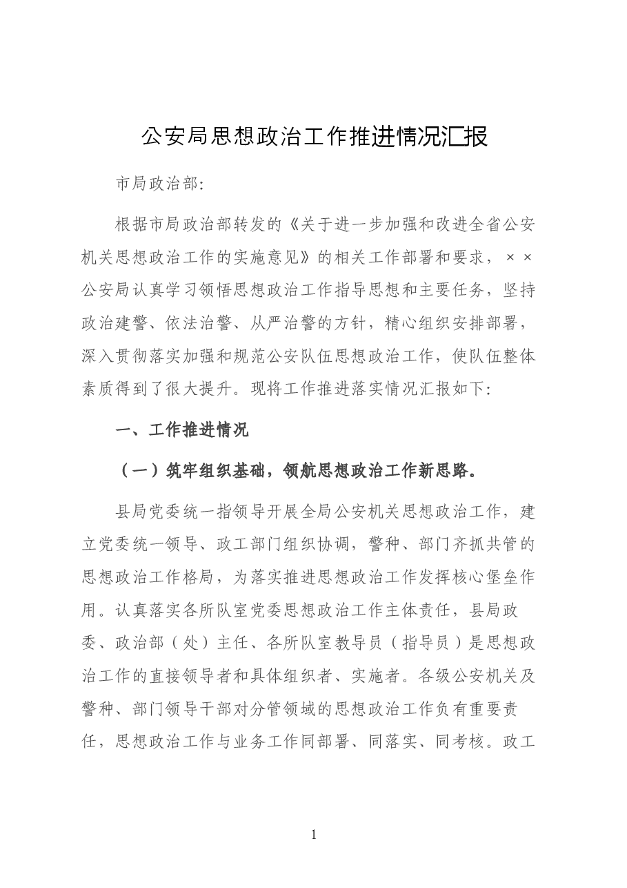 公安局思想政治工作推进情况汇报.docx,第1页预览