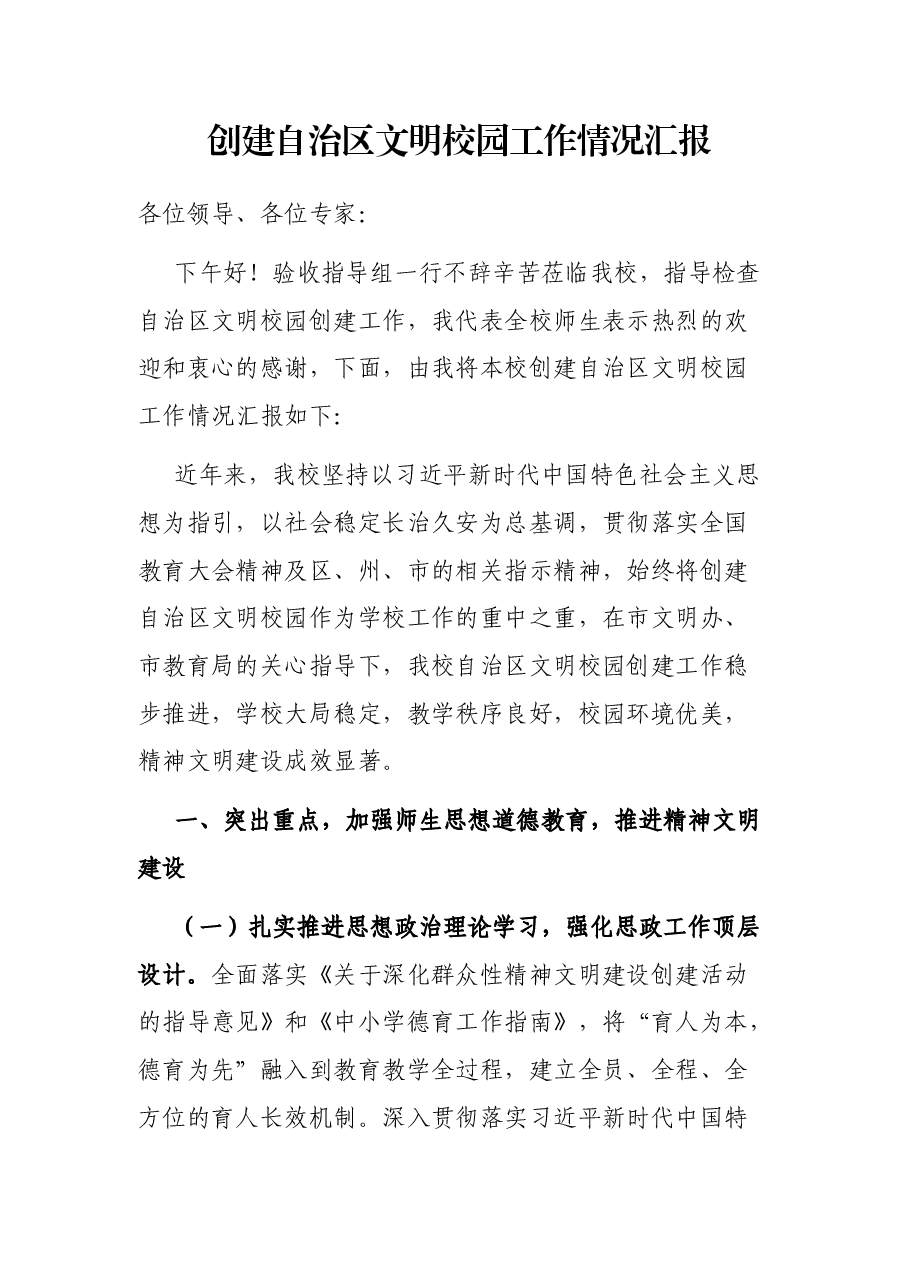 创建自治区文明校园工作情况汇报.docx,第1页预览